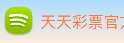 天天彩票官方网站 logo
